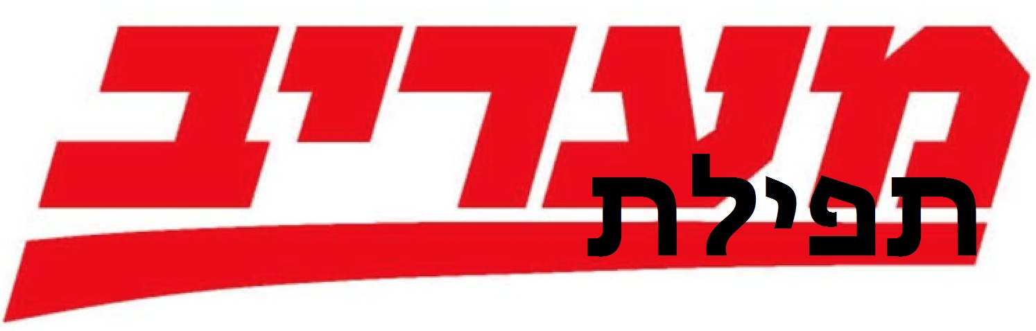 תפילת מעריב לזכויות האדם העובד