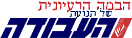 חדשות מפלגת העבודה - הבמה הרעיונית