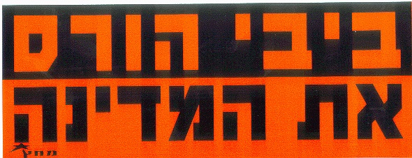 ביבי הורס את המדינה