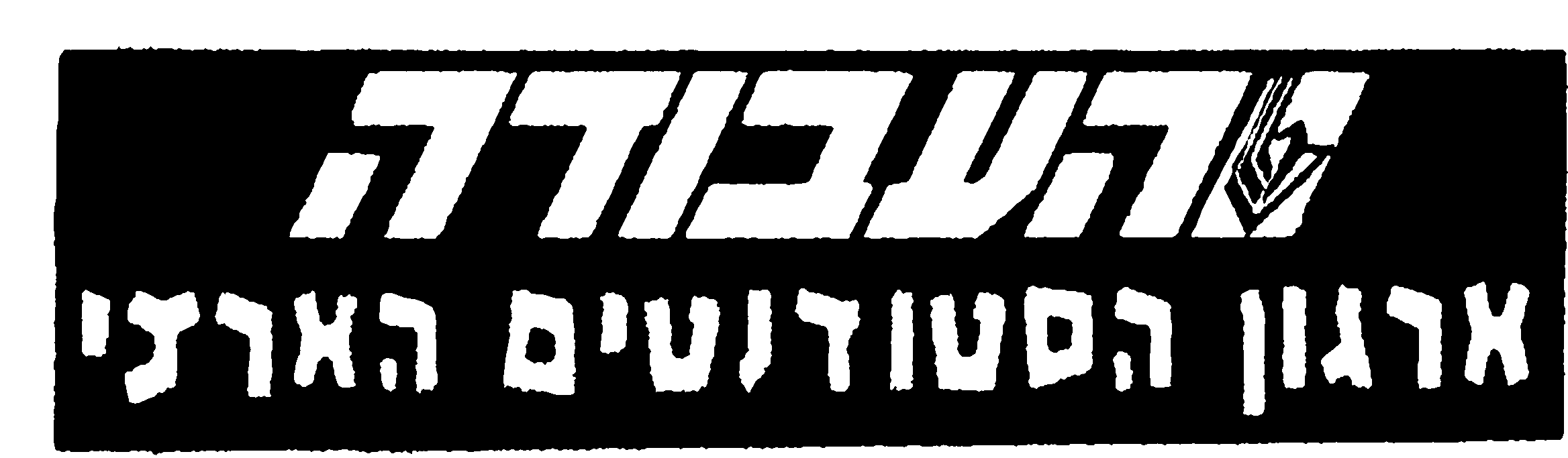 ארגון הצעירים של מפלגת העבודה