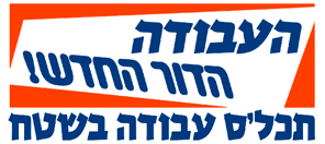 העבודה - הדור החדש