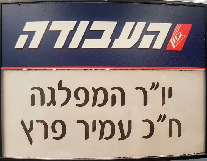 עמיר פרץ