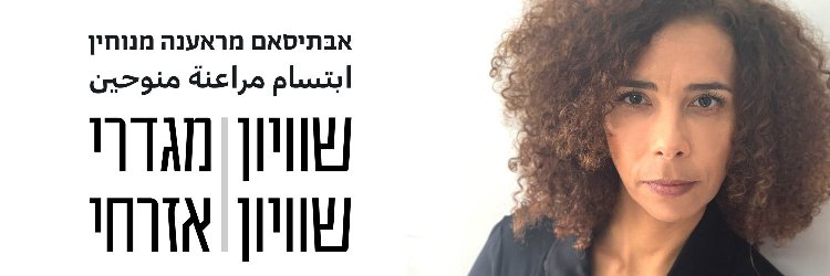 אבתיסאם מראענה