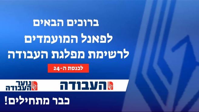 נוער מפלגת העבודה