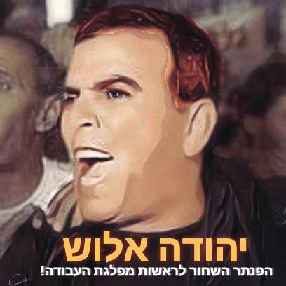 יהודה אלוש יהודה אלוש