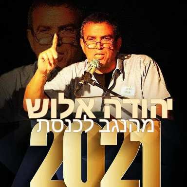 יהודה אלוש יהודה אלוש