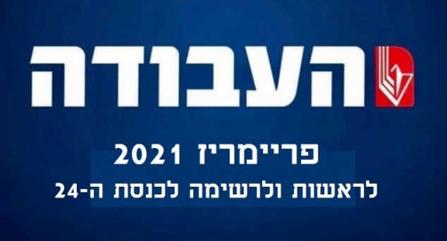 פריימריז 2021