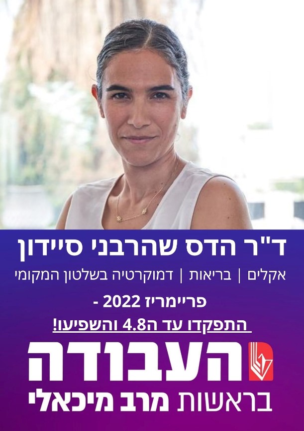 הדס שהרבני סיידון