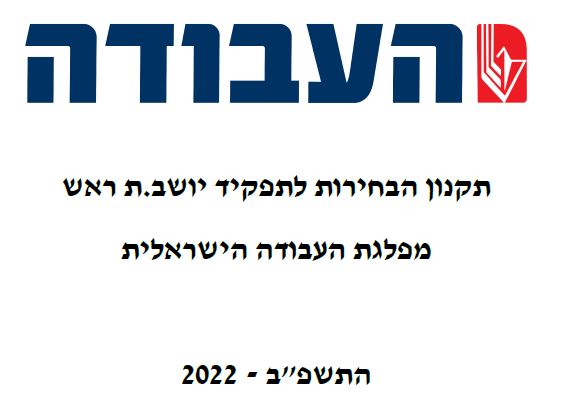 פריימריז מפלגת העבודה