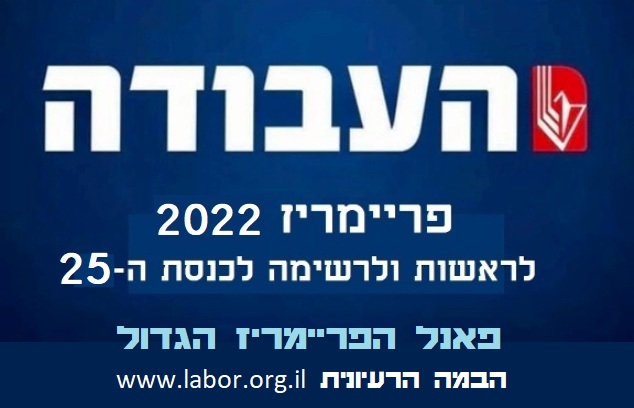 פריימריז מפלגת העבודה