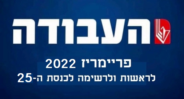 פריימריז 2022