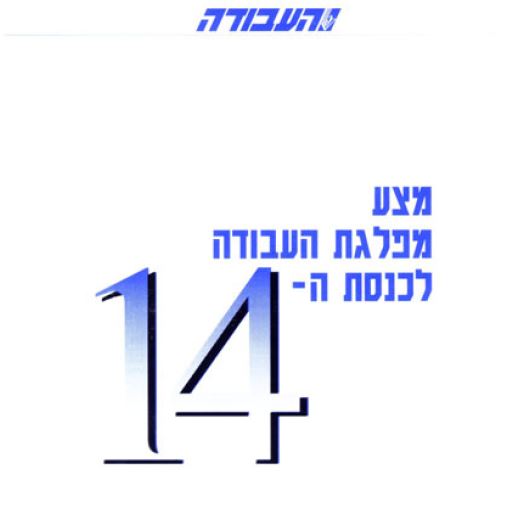 מצע מפלגת העבודה