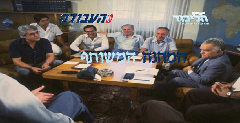 המחנה המשותף