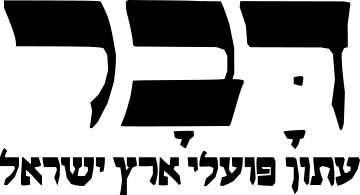 עיתון דבר