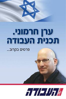 ערן חרמוני מתמודד לתפקיד מזכל מפלגת העבודה ערן חרמוני