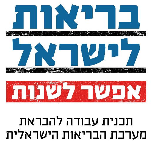 בריאות לישראל