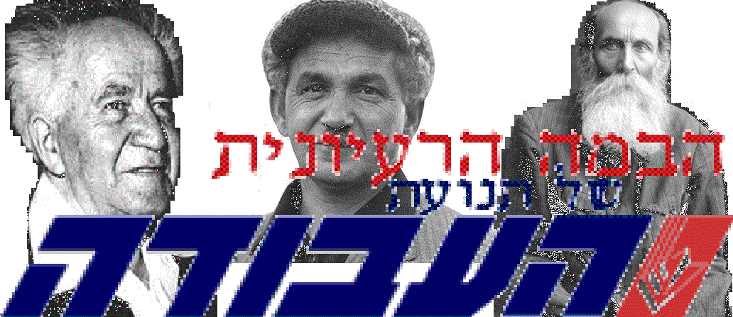 הבמה הרעיונית של מפלגת העבודה