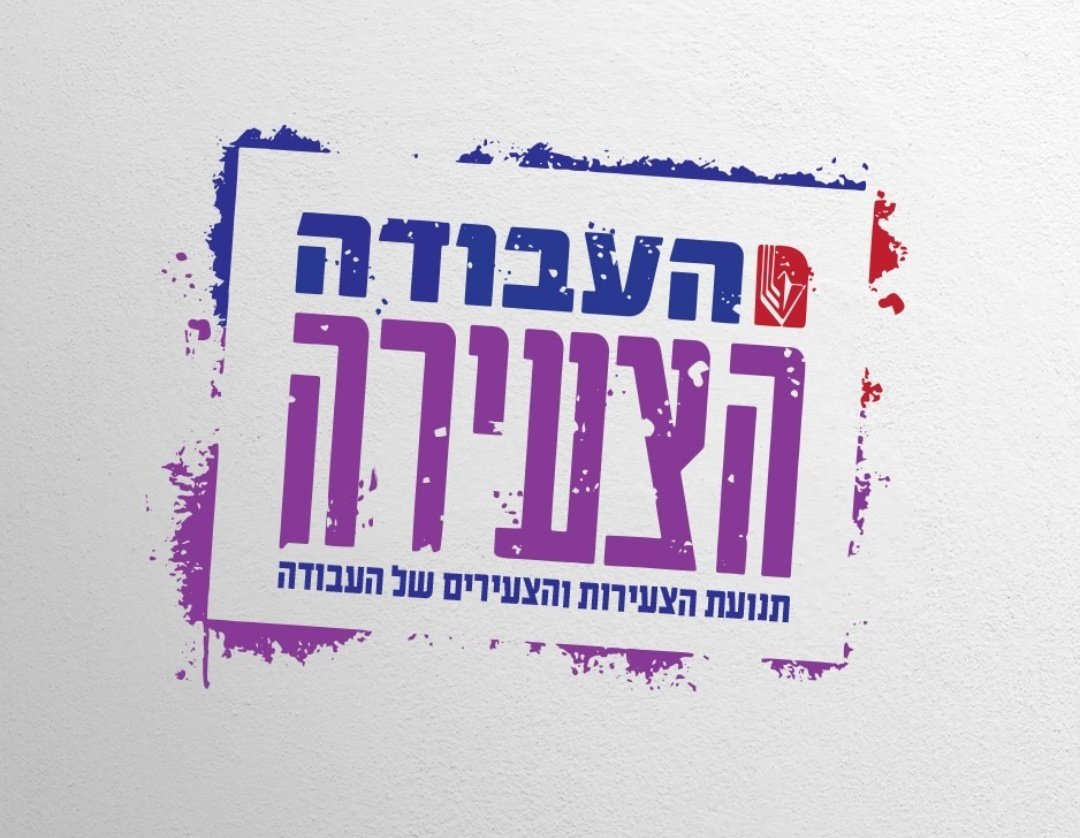 העבודה הצעירה