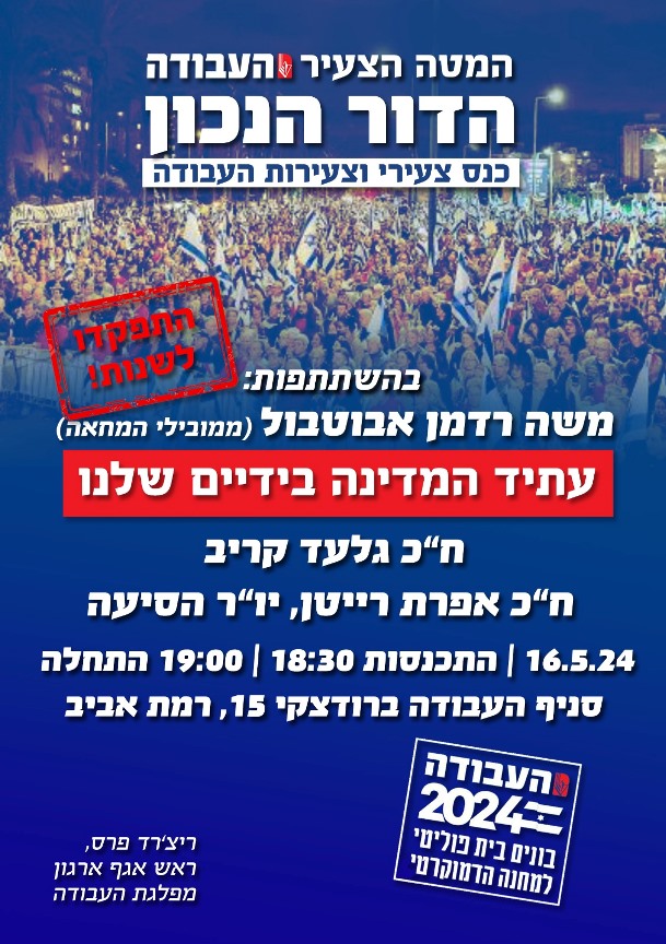 המטה הצעיר מפלגת העבודה