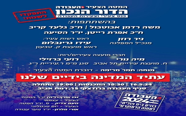 המטה הצעיר מפלגת העבודה