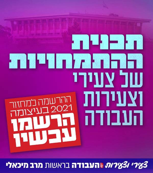 המשמרת הצעירה של מפלגת העבודה
