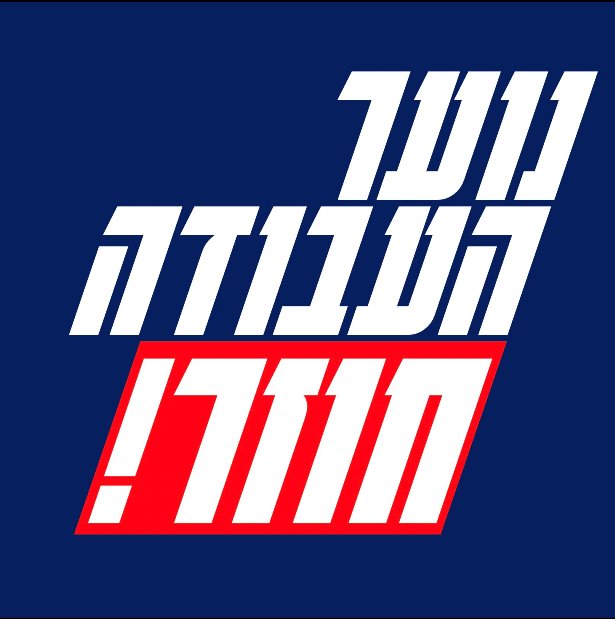 נוער העבודה