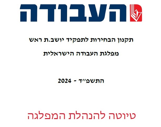 פריימריז יו"ר מפלגת העבודה