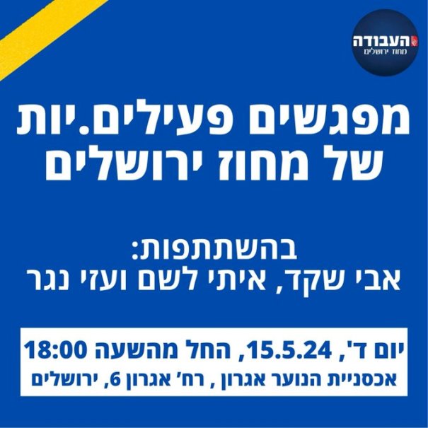 מחוז ירושלים מפלגת העבודה