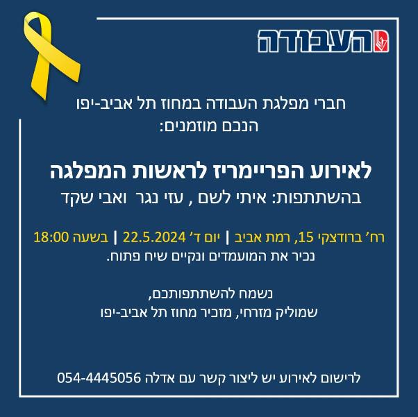 מחוז תל אביב מפלגת העבודה