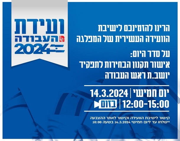 ועידת מפלגת העבודה