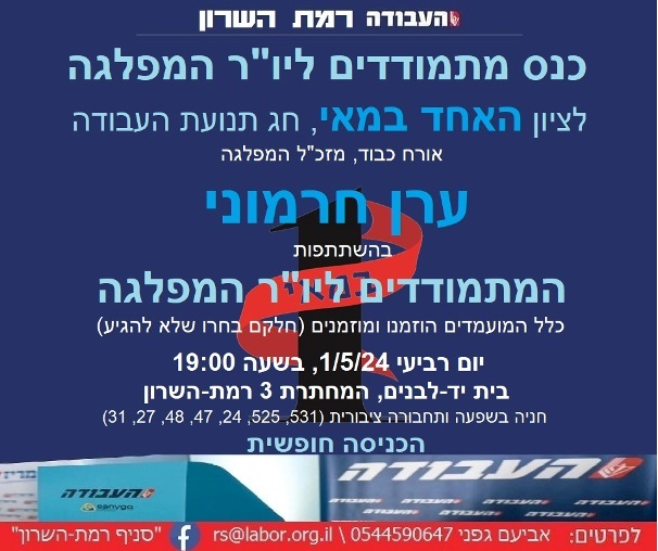 סניף רמת-השרון של מפלגת העבודה