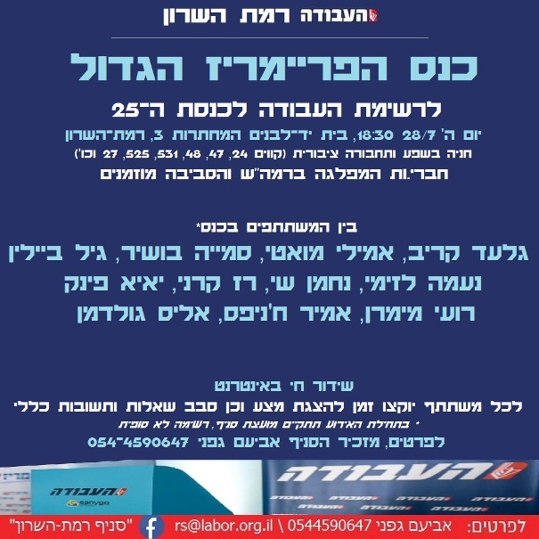 סניף רמת-השרון של העבודה