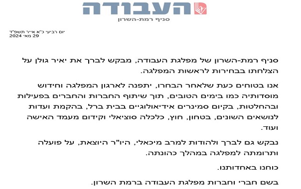 סניף רמת השרון של מפלגת העבודה