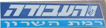סניף רמת השרון של מפלגת העבודה