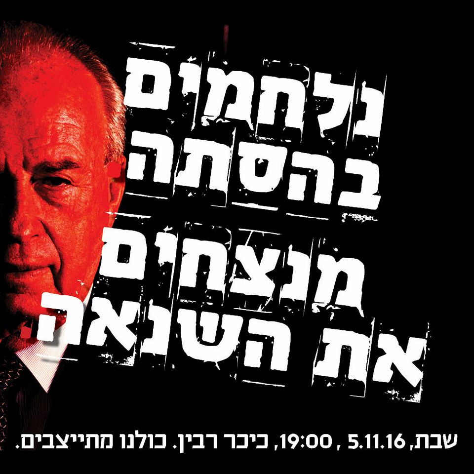 יצחק רבין 2016 - נלחמים בהסתה
