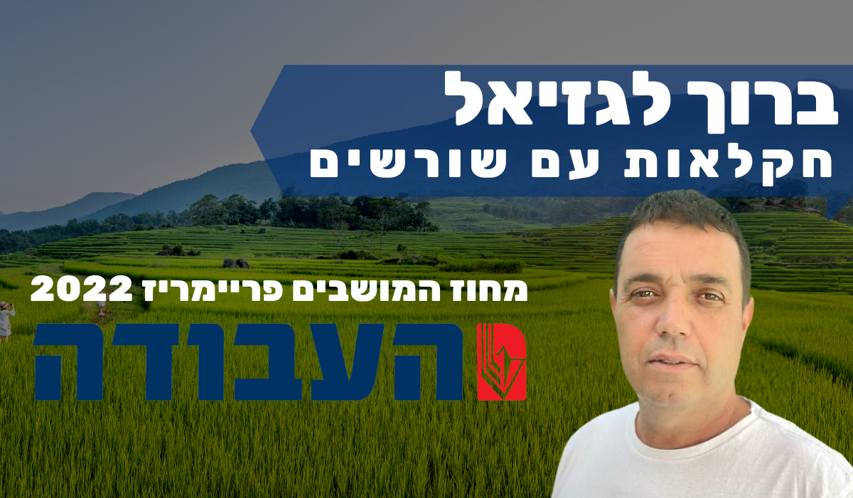 ברוך לגזיאל