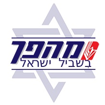 מהפך בשביל ישראל